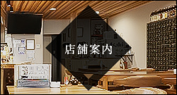 店舗案内