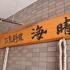 店外・木看板のイメージ