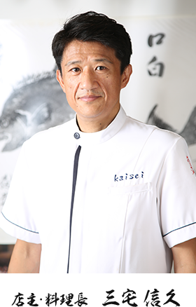 店主・料理長 三宅信久