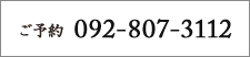 ご予約：092-807-3112